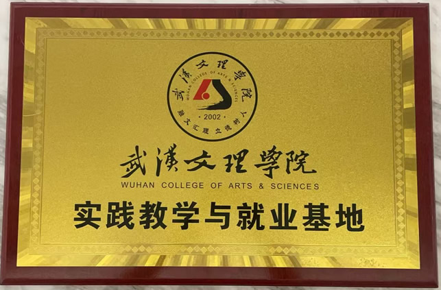 武汉文理学院实践教学与就业基地
