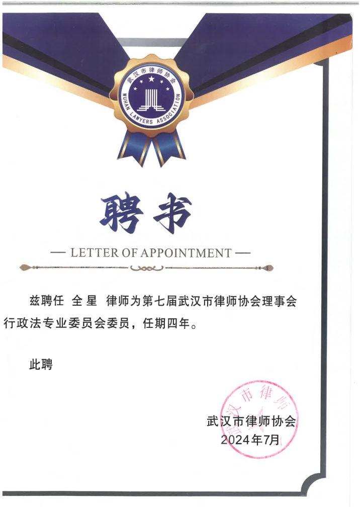 全星律师为第七届武汉市律师协会理事会 行政法专业委员会委员