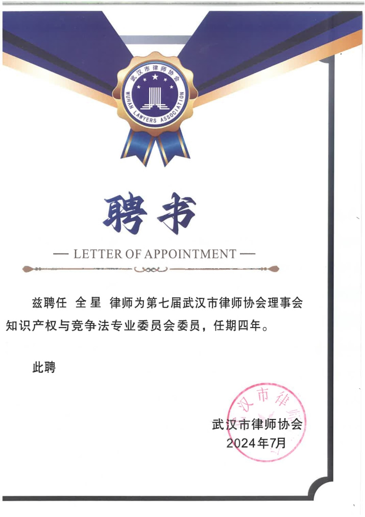 全星律师为第七届武汉市律师协会理事会 知识产权与竞争法专业委员会委员