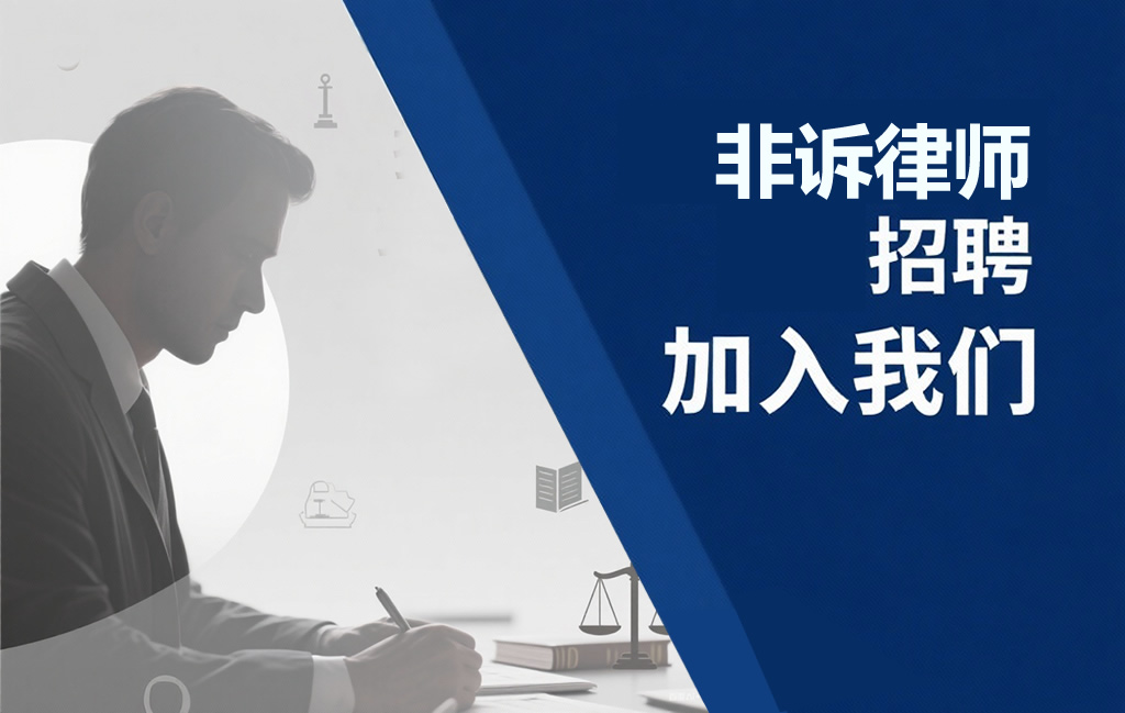 非诉律师