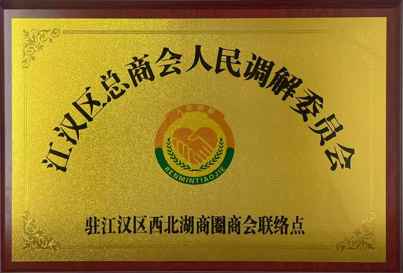 荣获江汉区总商会人民调解委员会